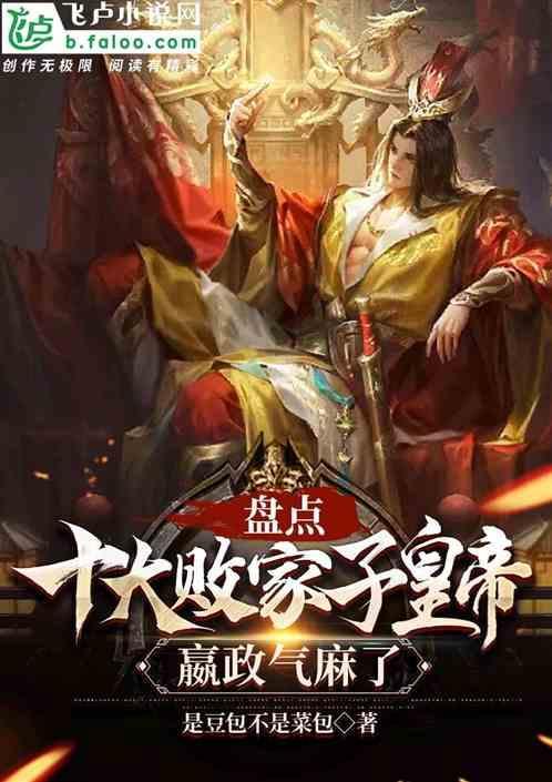 盘点十大败家子皇帝，嬴政气麻了
