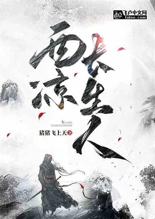 西凉长生人