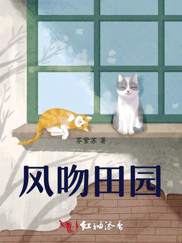 风吻田园