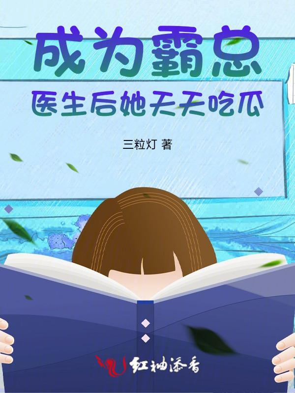 成为霸总医生后她天天吃瓜