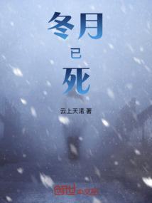 冬月已死