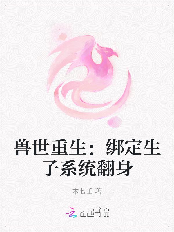 兽世重生：绑定生子系统翻身