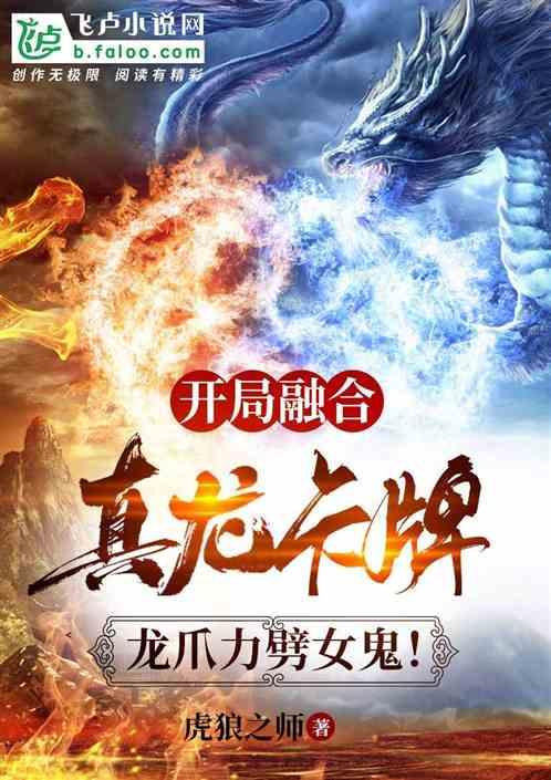 开局融合真龙卡牌，龙爪力劈女鬼