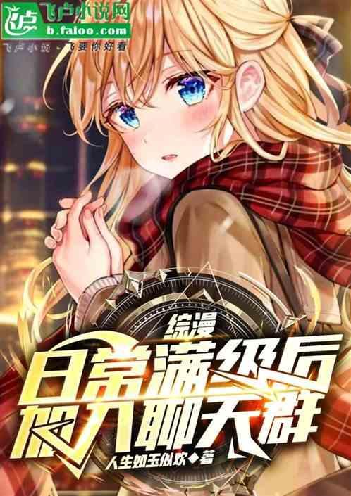 综漫：日常满级后，加入聊天群