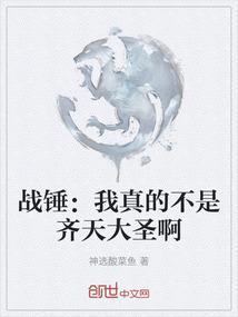 战锤：我真的不是齐天大圣啊