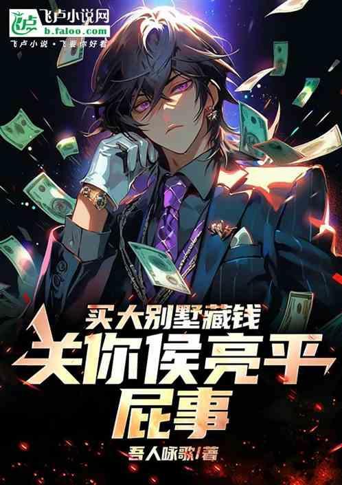 买大别墅藏钱关你侯亮平屁事