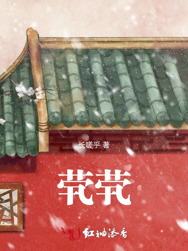 茕茕