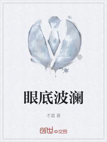 眼底波澜