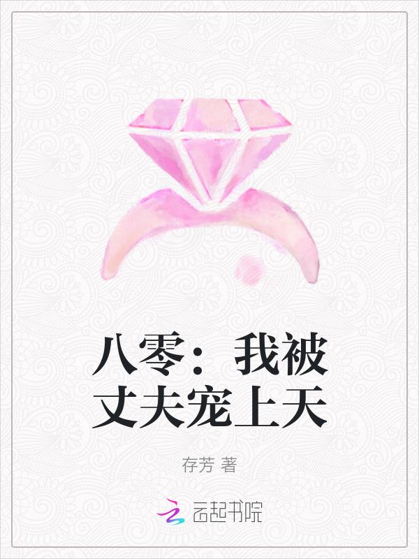 八零：我被丈夫宠上天