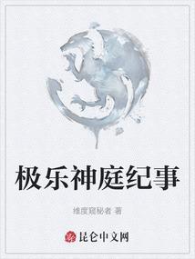 极乐神庭纪事