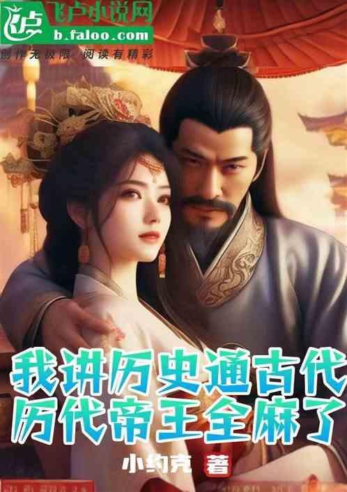 我讲历史通古代，历代帝王全麻了