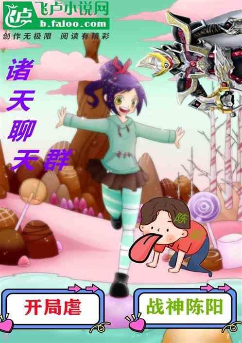 诸天聊天群：开局虐战神陈阳