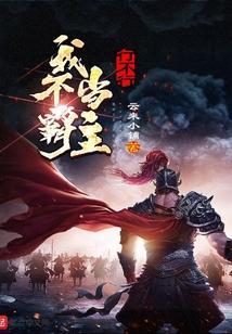 我不当霸主行不行