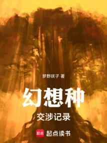 幻想种交涉记录