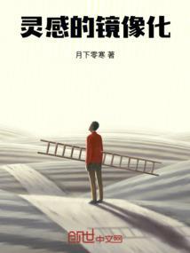 灵感的镜像化