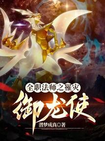 全职法师之罹灾御龙使