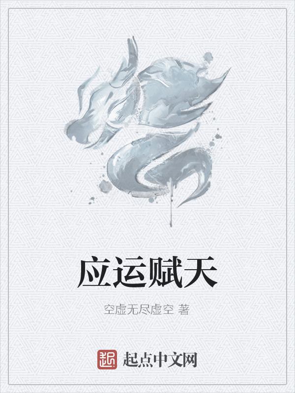 应运赋天