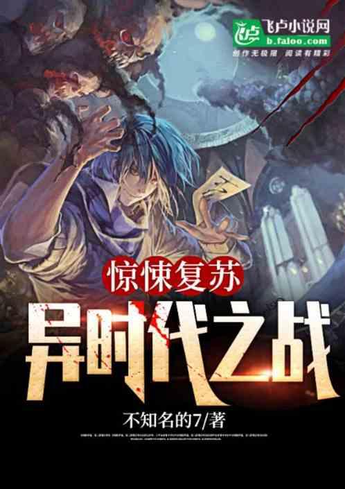 惊悚复苏：异时代之战