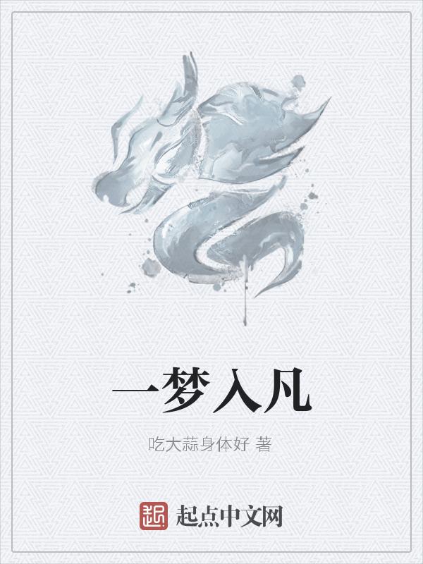 一梦入凡