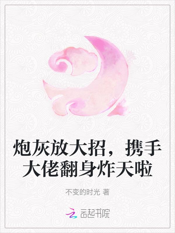 退亲后，假千金靠玄学一统江山