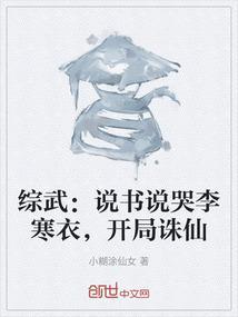 综武：说书说哭李寒衣，开局诛仙