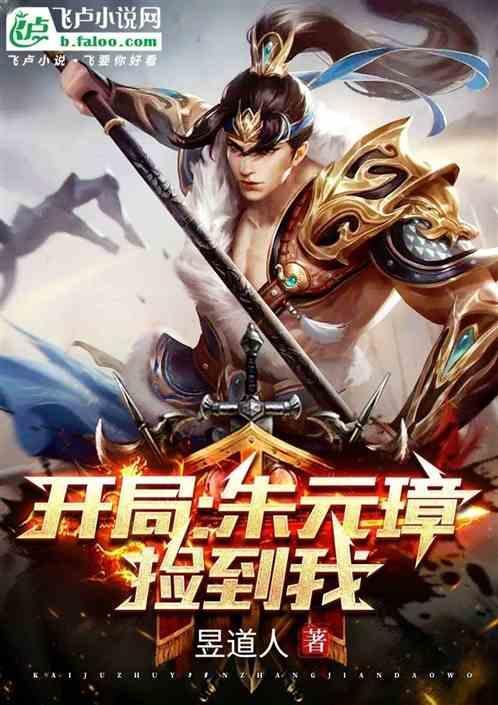 开局朱元璋捡到我