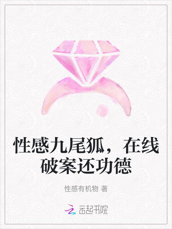 性感九尾狐，在线破案还功德