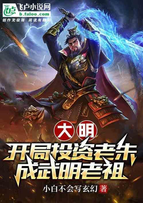 大明：开局投资老朱，成武明老祖