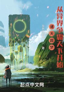 诸天圆梦：从异界争霸天下开始