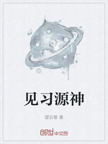 见习源神