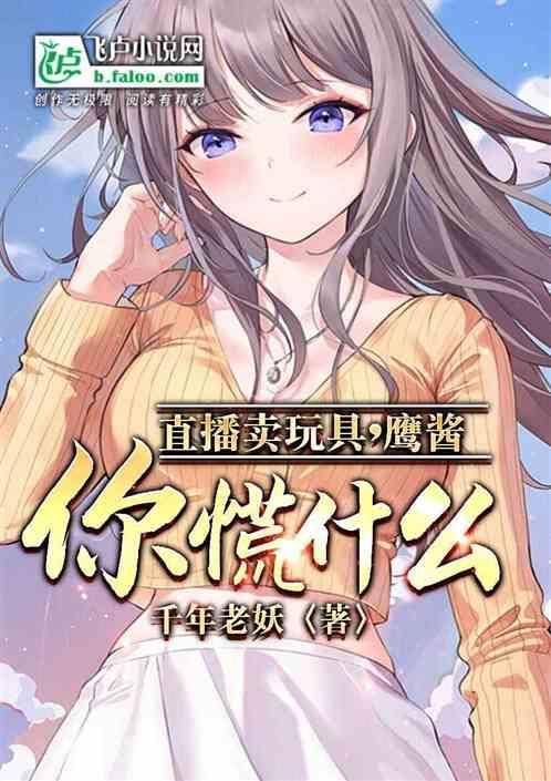 直播卖玩具，鹰酱你慌什么？