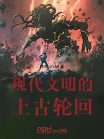 现代文明的上古轮回