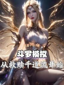 斗罗模拟，从救赎千道流开始