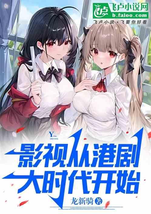 影视：从港剧大时代开始