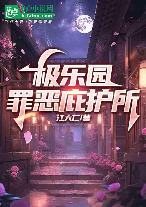 极乐园罪恶庇护所