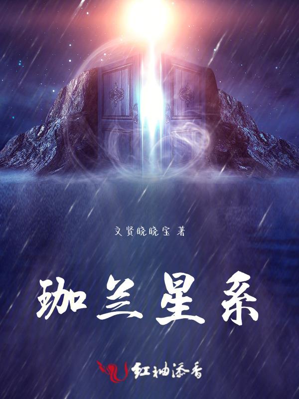珈兰星系