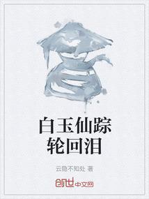 白玉仙踪轮回泪