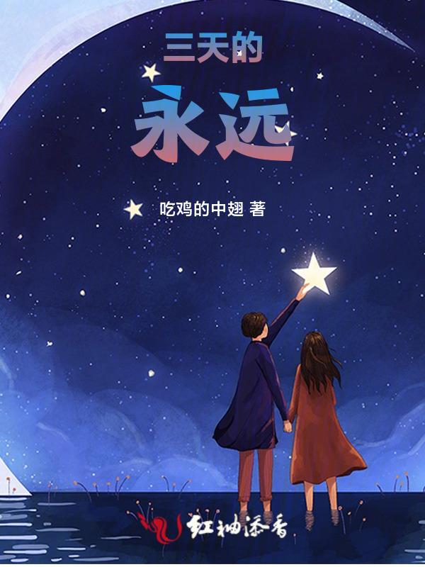 三天的永远