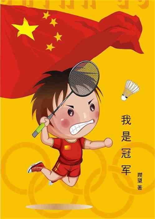 我是冠军