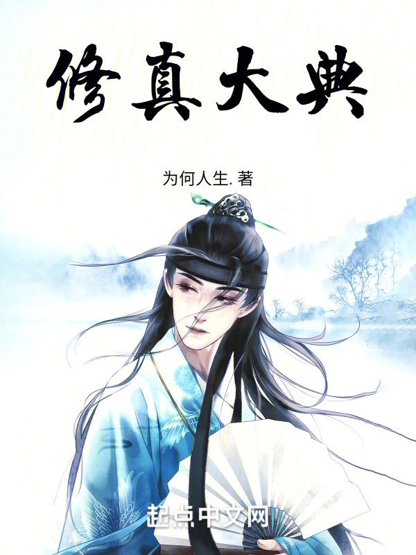 修真大典