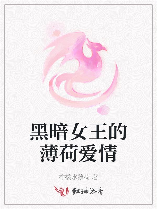 黑暗女王的薄荷爱情