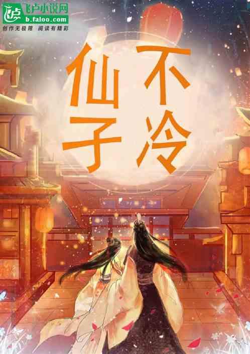 仙子不冷