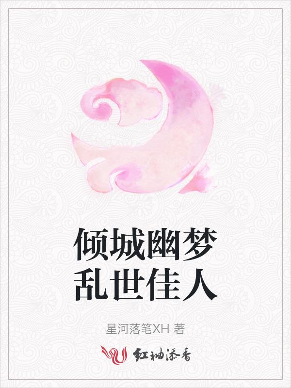 倾城幽梦乱世佳人