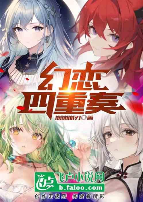 幻恋四重奏