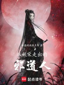 从妖宋走出的邪道人