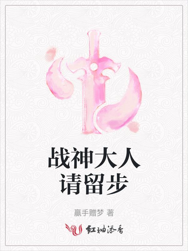 战神大人请留步