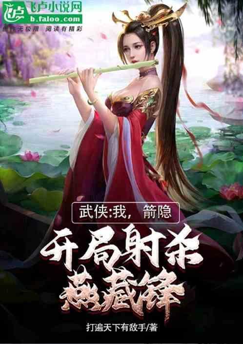 综武：箭隐模板，开局射杀徐风年