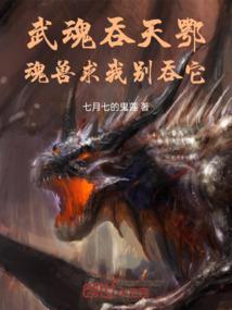 武魂吞天鄂，魂兽求我别吞它