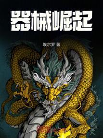 器械崛起