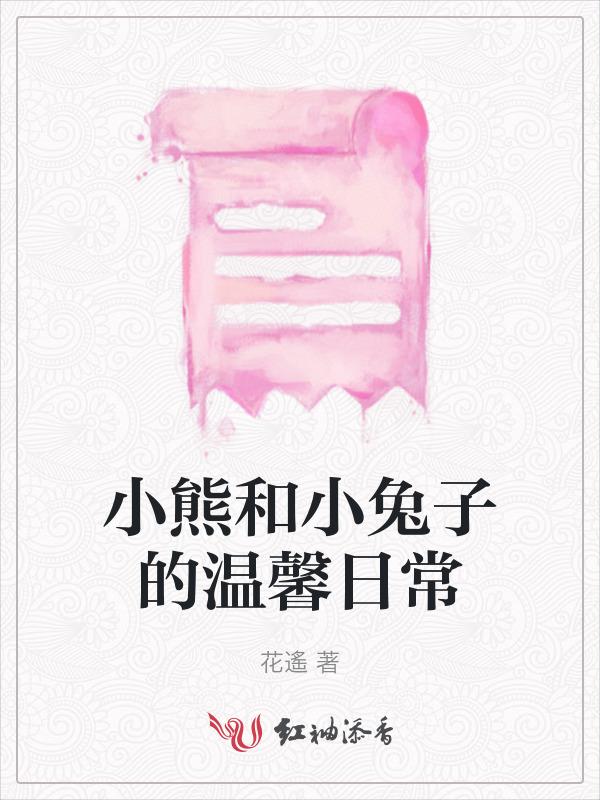 小熊和小兔子的温馨日常